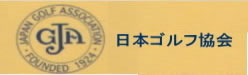日本ゴルフ協会ロゴ